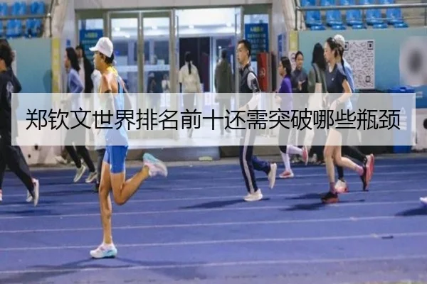 郑钦文世界排名前十还需突破哪些瓶颈